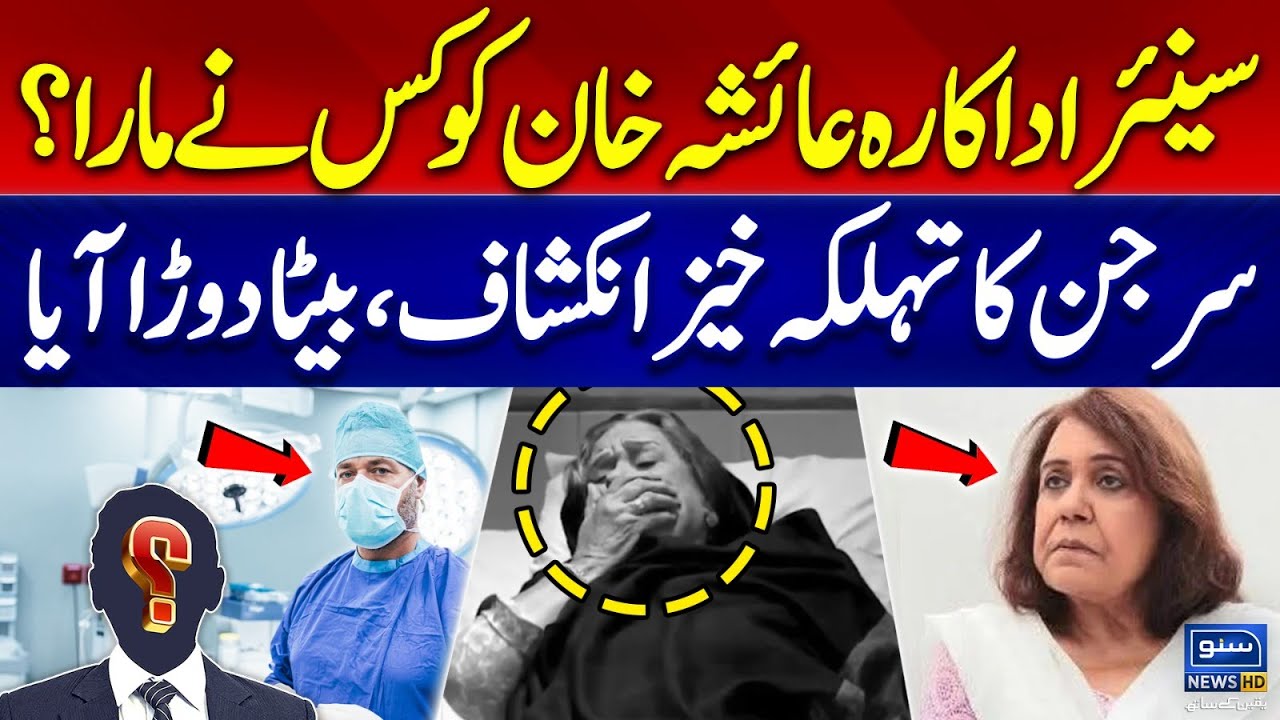 Pakistani Actress Ayesha Khan Dead or...? Surgeon Shocking Revelation |Where Are Her Son & Daughter?