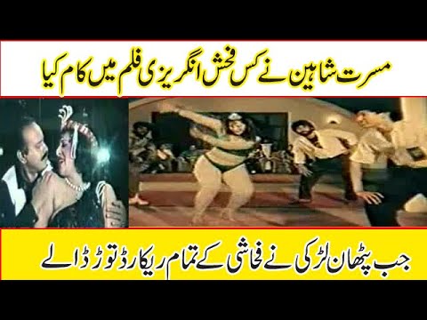 pakistani film lost actress musarat shaheen in english movie  musarat shaheen pashto film dance song