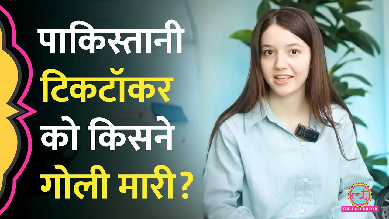 Pakistani TikTok Star Sana Yousuf को गोली मारी, पाकिस्तानी Police को क्या पता चला?