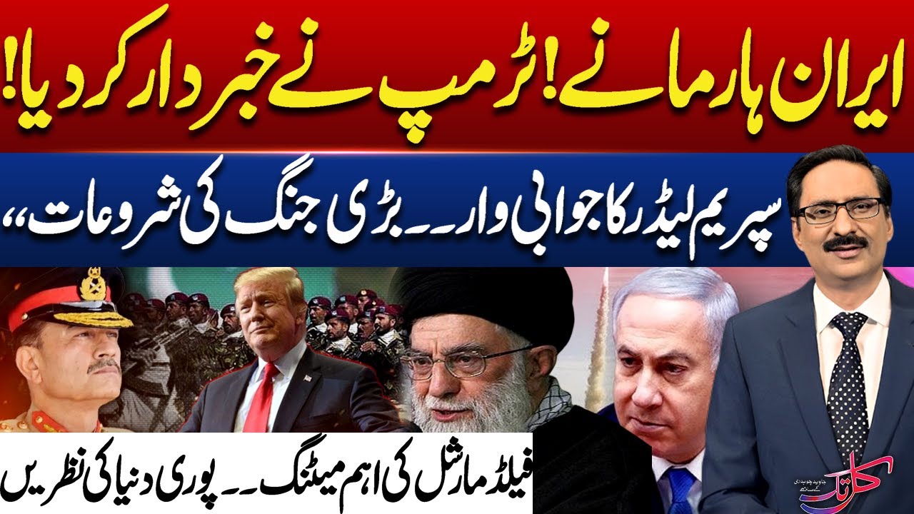 Pakistan’s Army Chief to Discuss Iran-Israel Crisis with Trump? | Kal Tak with Javed Chaudhry