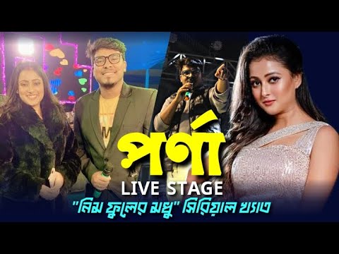 Pallavi Sharma LIVE Stage Show | নিম ফুলের মধু | পর্ণা | Zee Bangla | Bengali Serial | Er Sourav Sen