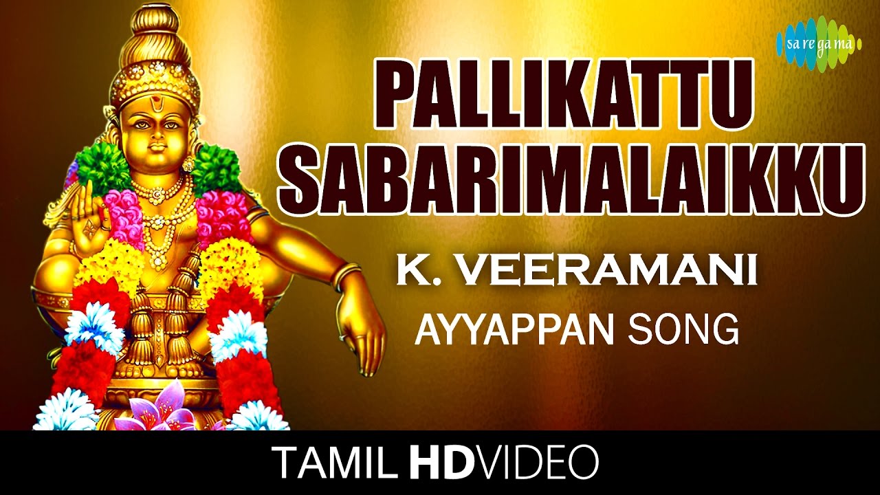 Pallikattu Sabarimalaikku | பள்ளிக்கட்டு | HD Tamil Video | K. Veeramani | Ayyappan Devotional Songs