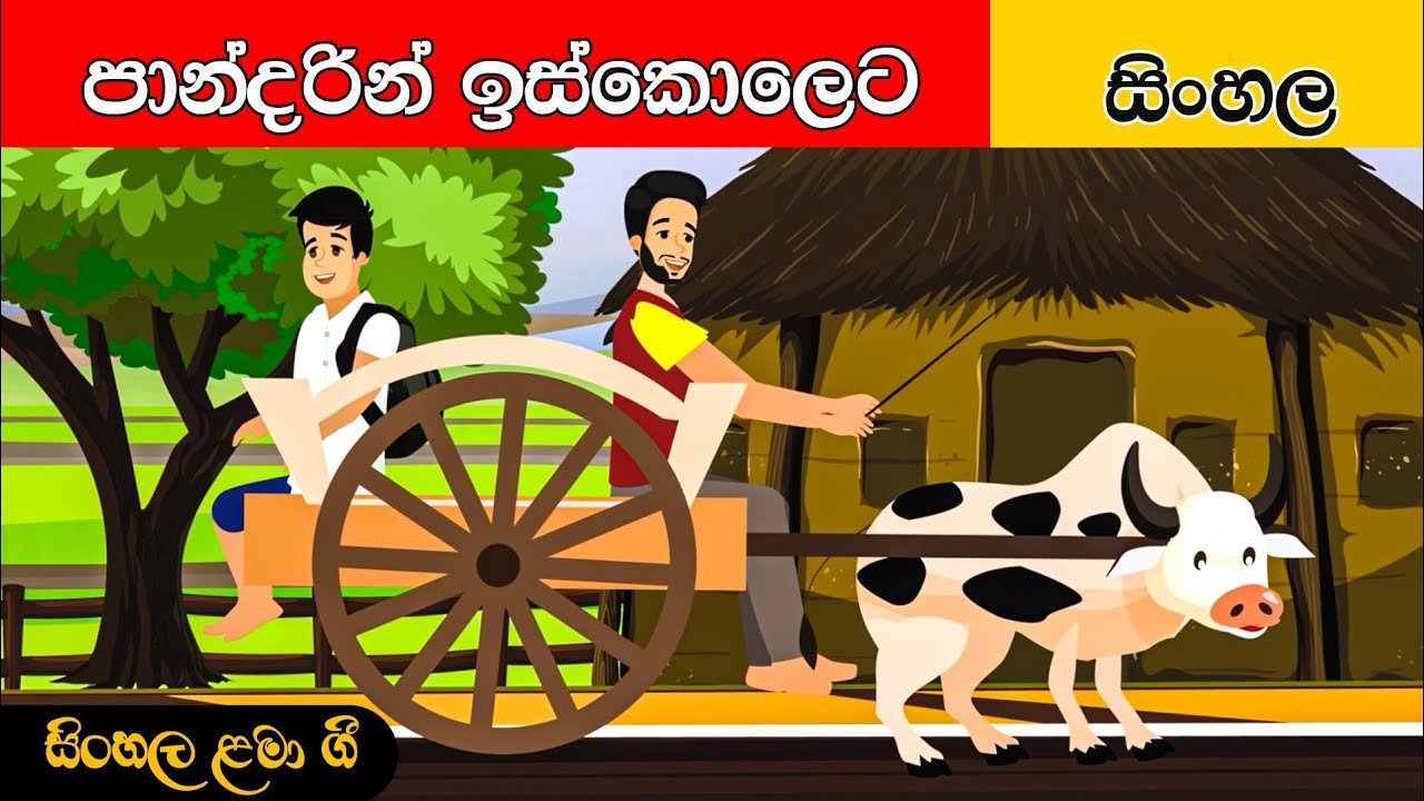 Pandarin Iskoleta | පාන්දරින් ඉස්කෝලෙට | සිංහල ළමා ගීත | Sinhala Lama Geetha | Sinhala Kids Songs