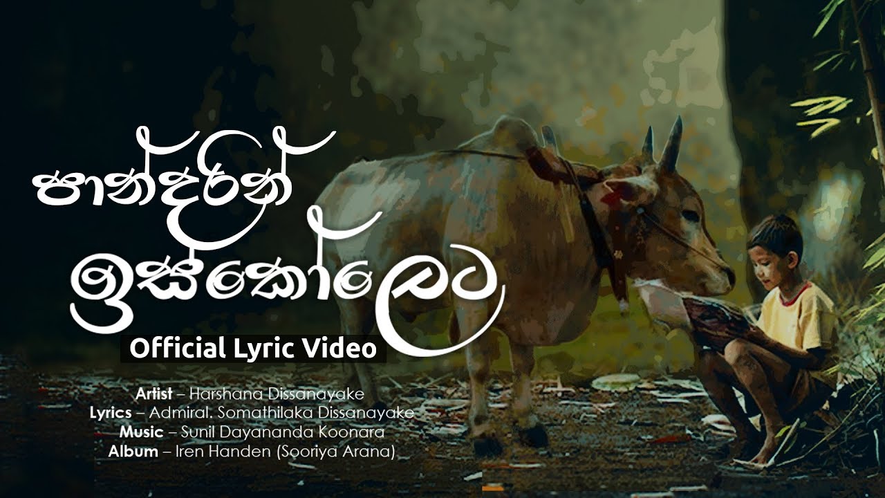 Pandarin Iskoleta (පාන්දරින් ඉස්කෝලෙට) - Harshana Dissanayake | Official Audio
