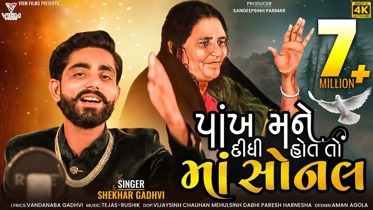 PANKH MANE DIDHI HOT TO SONAL | પાંખ મને દીધી હોત તો માં સોનલ | SHEKHAR GADHVI