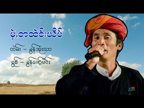 PaOh Music - ခွန်ဇော်ဗဲင်း - မဲ့တထဲင်းယိပ်