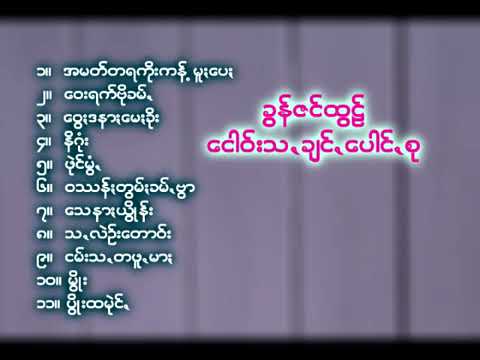 ခြန္ဇင္ထြဠ္္//pa.oh​ song​// khun zin htut