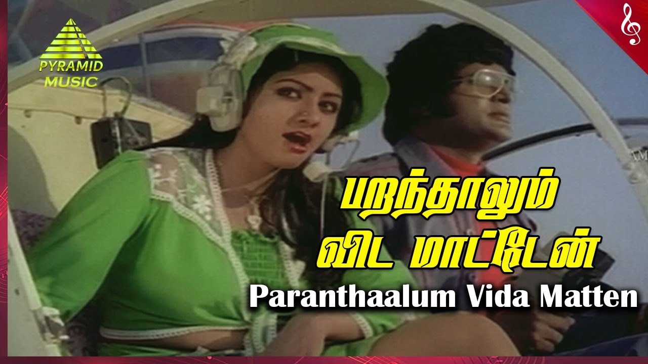 Parandhalum Vidamatten Video Song | Guru Movie Songs | Kamal Haasan | Sridevi | Ilaiyaraja | IV Sasi