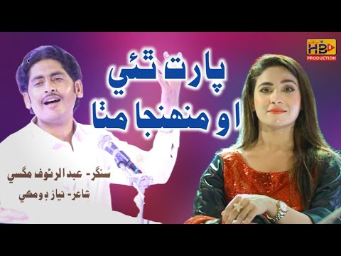 Parat Thi Muhnja Mitha - Abdul Rauf Magsi - Hust Rubi Ali -New Album - HB Production Official