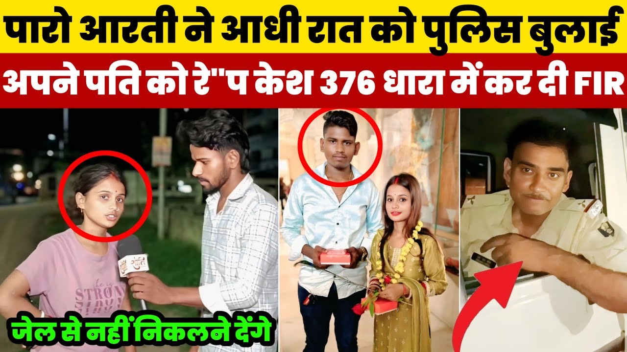 #Paro Arti ने आधी रात को #Police बुलाई और अपने पति को रे