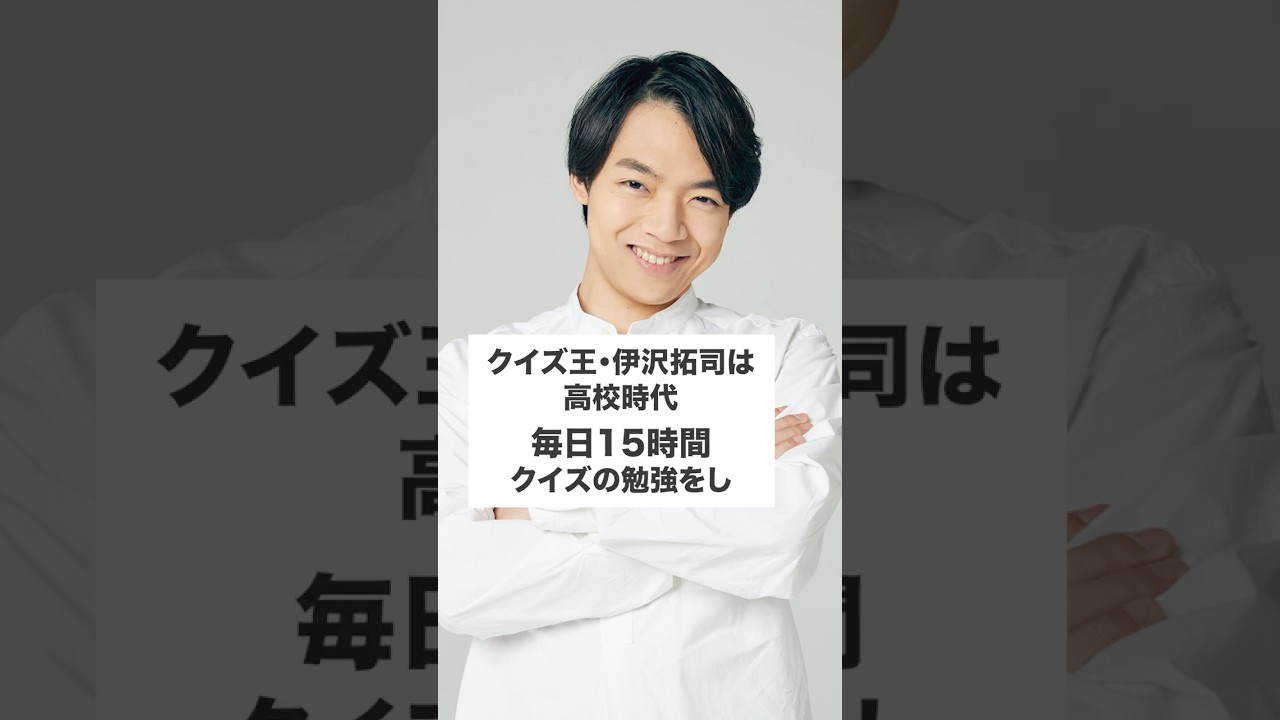 クイズ王伊沢拓司に関する雑学Part2 #Shorts