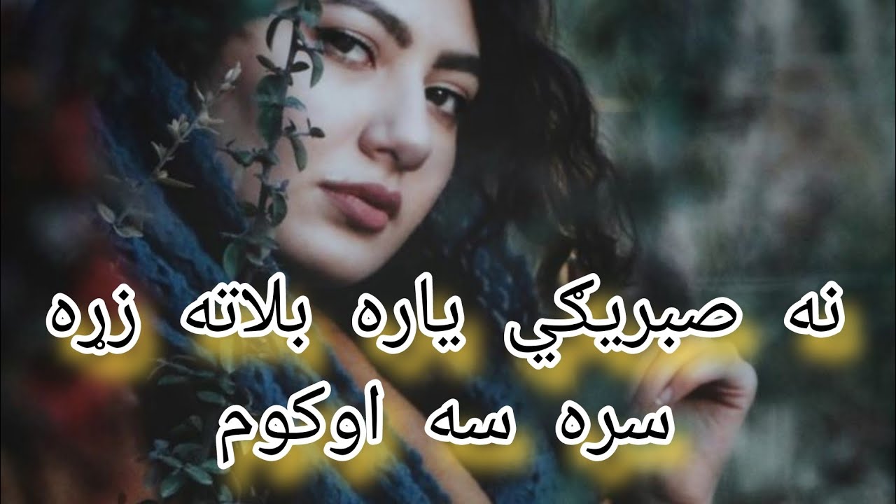 Pashto New ghazal_|| Na sabrige yara belata zra sara sa okm_|| پشتو غزل/