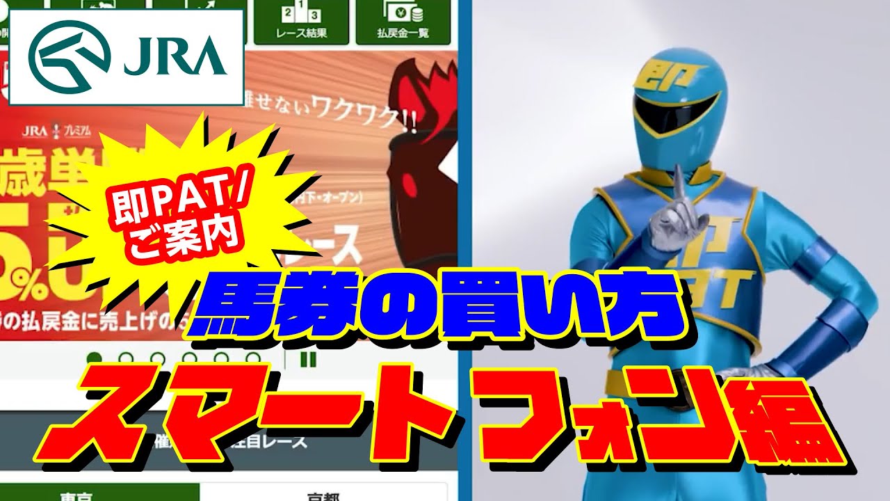 【即PAT / ご案内】馬券の買い方 ～スマートフォン編～ | JRA公式