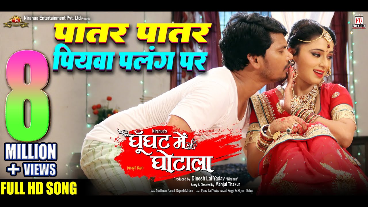 Patar Patar Piyava Palang Par | Movie Song | Ghoonghat Mein Ghotala | Pravesh Lal, Mani Bhattacharya