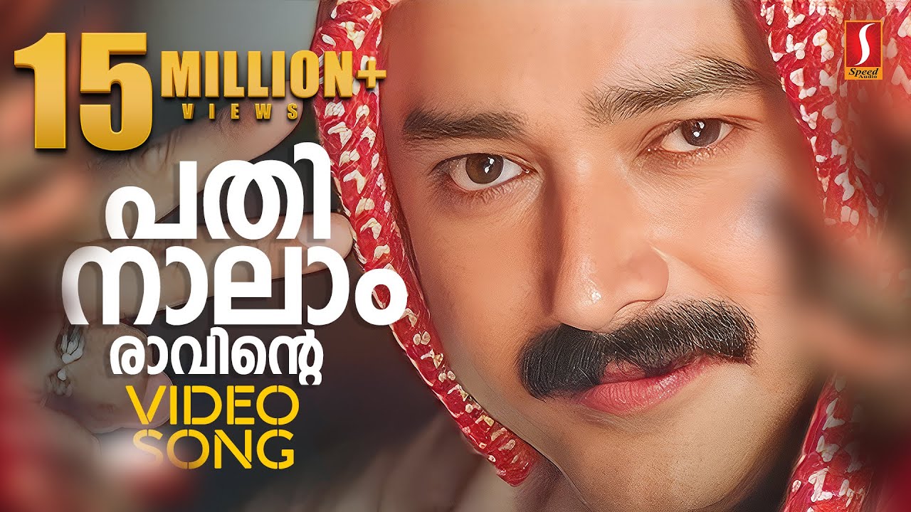 Pathinalam Raavinte Video Song | Gireesh Puthenchery | Mohan Sithara | M.G Sreekumar | Jayaram