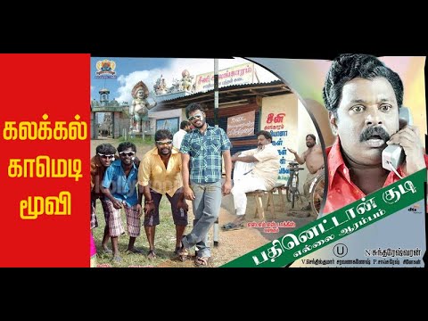 pathinettan kudi tamil full movie HD  (பதினெட்டான் குடி எல்லை ஆரம்பம் (2011)
