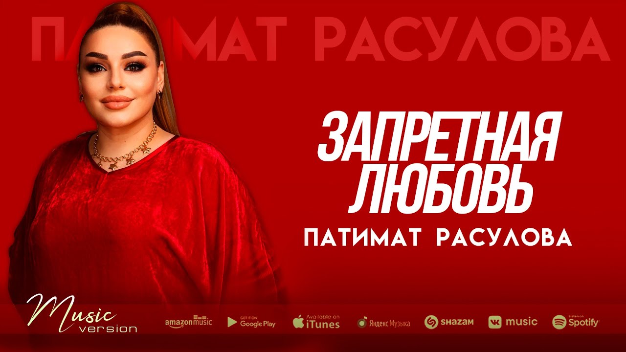 Patimat Rasulova - Forbidden Love (Bombshell New 2022)