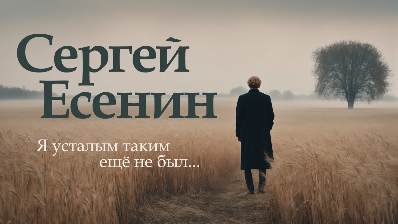 Paul Polotsk - Я усталым таким ещё не был... (Сергей Есенин)