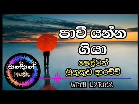 Pavi yanna giya With lyrics / පාවි යන්න ගියා / Shelton Muthukuda Arachchi #sinhalasongs #lyrics