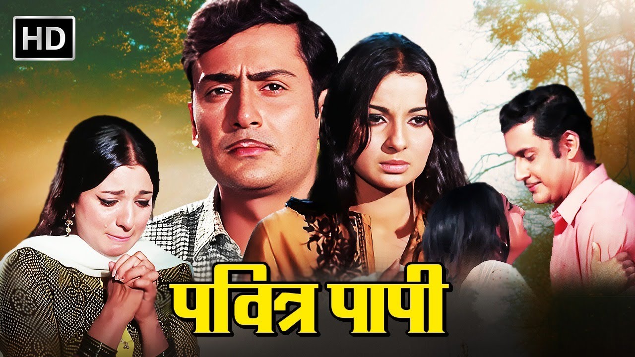 Pavitra Papi (1970) Full Movie HD | 70 के दशक की दर्द भरी प्रेम कहानी | Parikshit Sahni, Tanuja