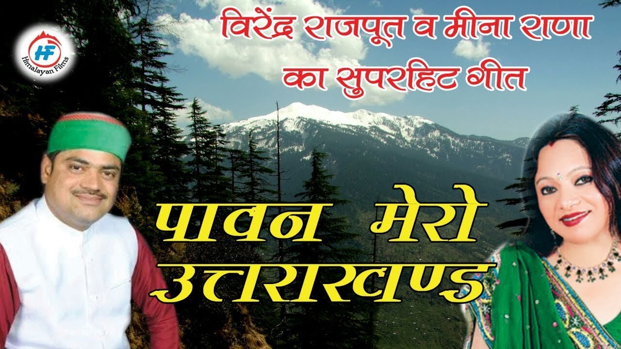 Pawan Mero Uttarakhand | Virendra Rajput | Latest Uttarakhandi Song | Himalayan Films