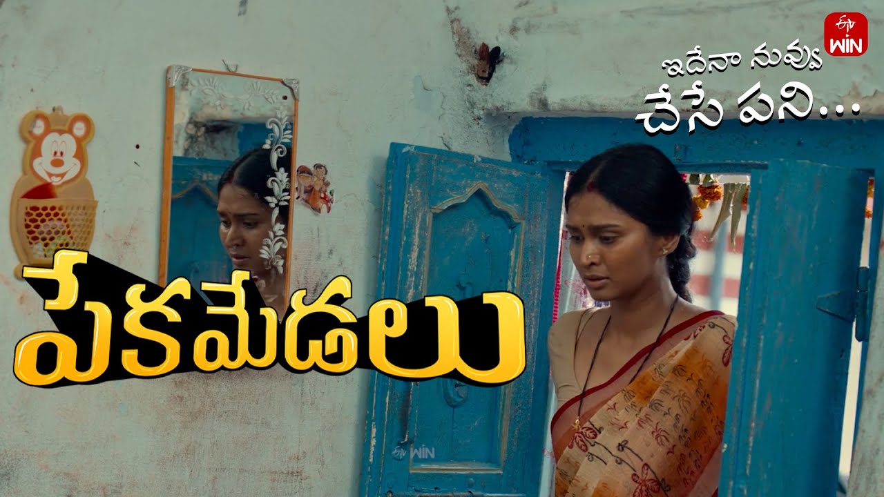 Pekamedalu Wife Caught Cheating Husband |Vinoth Kishan,Anoosha Krishna|A WIN Digital Premiere|ETVWIN