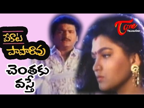 Pekata Paparao Movie Songs | Chentaki Vasthe Song | Rajendra Prasad | Kushbu