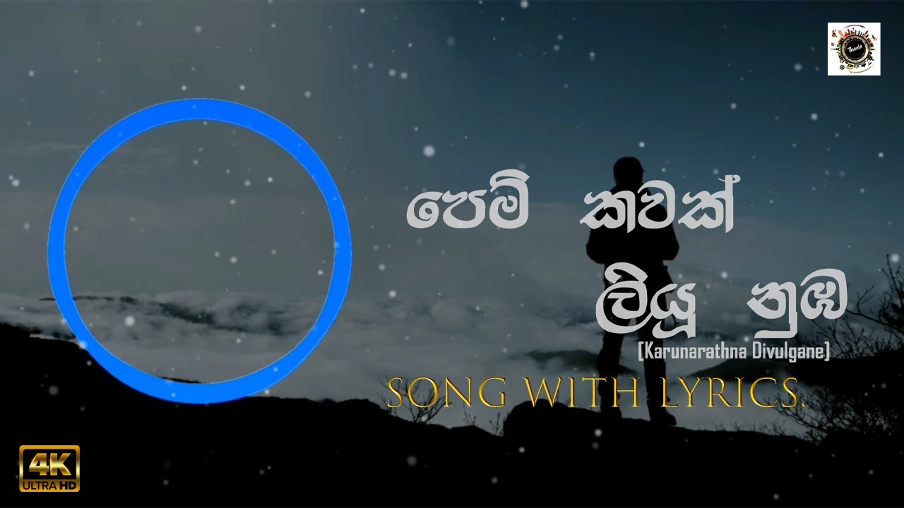 Pem Kawak Liyu Nuba| පෙම් කවක් ලියු නුඹ | Lyrics | Karunarathna Divulgane