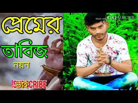 pemer tabigg প্রেমের তাবিজ