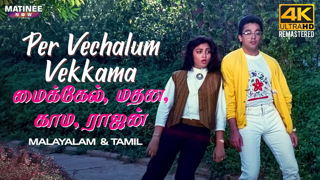 Per Vechalum Video Song 4K Remastered | Michael Madana Kama Rajan | Malayalam & Tamil/Multi Audio