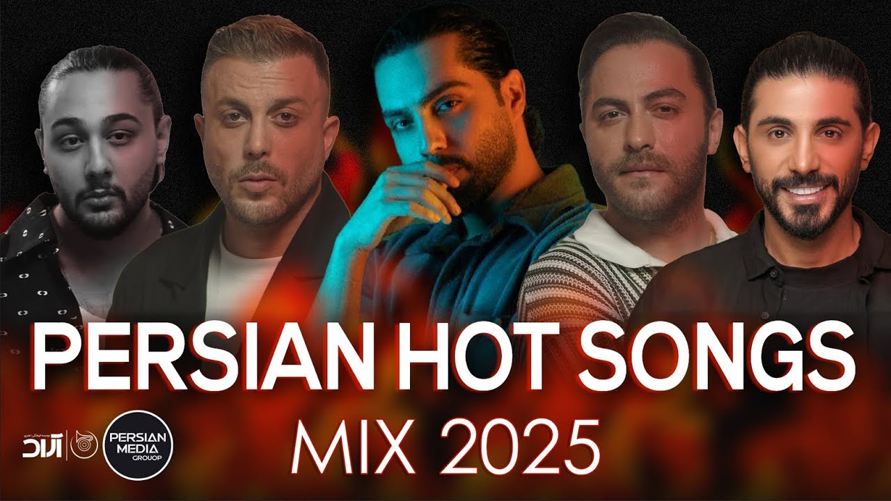 Persian Hot Songs Mix 2025 (  میکس داغ ترین آهنگ های ایرانی )