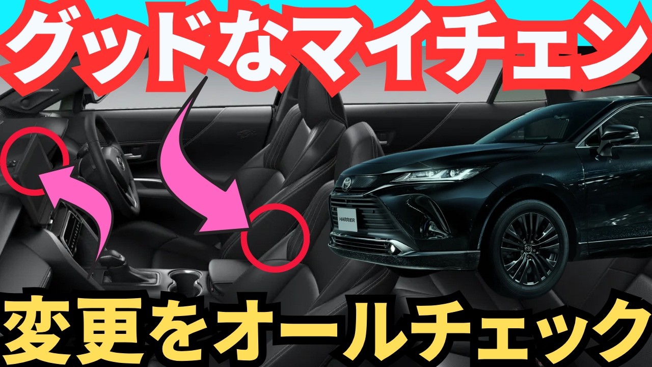 【２０２６年モデル】新型ハリアー「マイナーチェンジで安全を強化！特別仕様車&PHEVGを新設定」ココが❌ココが⭕️です。