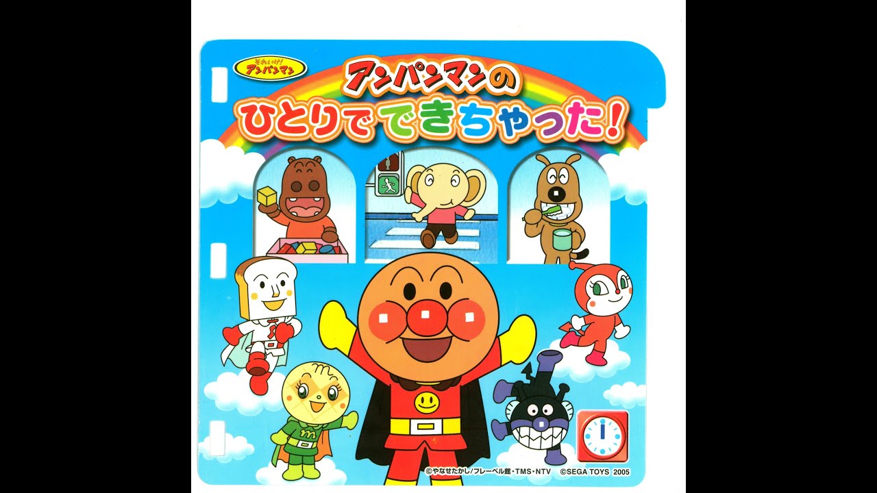 [PICO] それいけ! アンパンマン アンパンマンのひとりでできちゃった！ | Soreike! Anpanman: Anpanman no Hitori de Dekichatta!