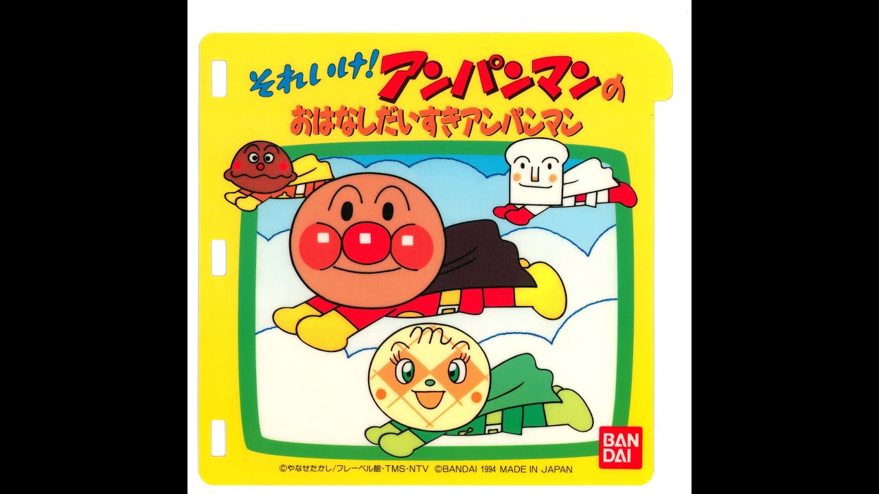 [PICO] Soreike! Anpanman no o-Hanashi Daisuki Anpanman | [PICO] それいけ! アンパンマンのおはなしだいすきアンパンマン