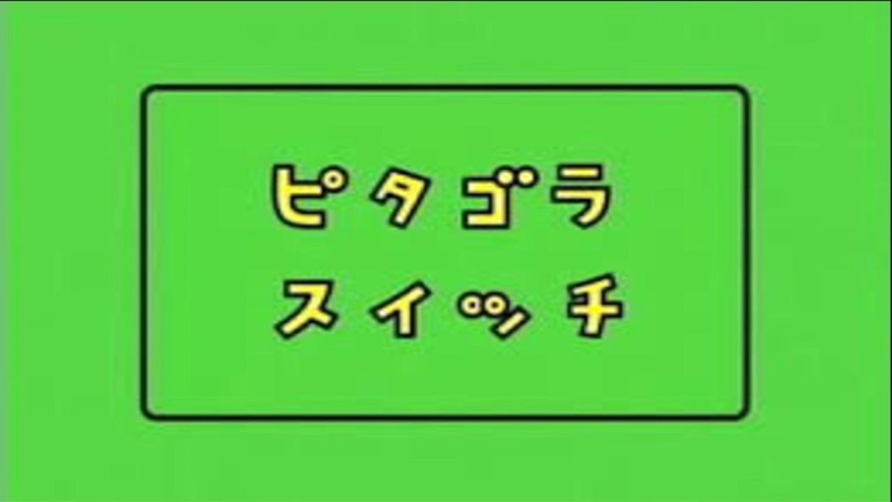 Pitagora Suichi Song | ピタゴラスイッチ