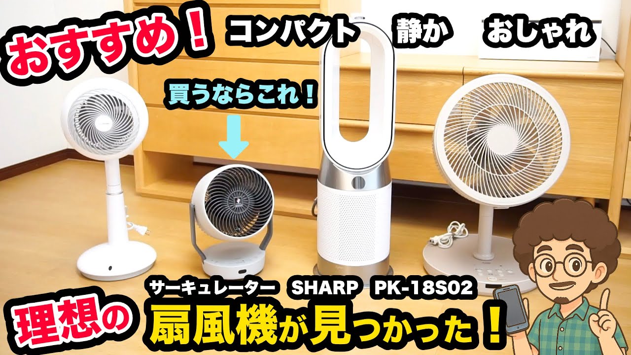 【おすすめの扇風機/サーキュレーター】シャープのサーキュレーターが最高すぎる！PK-18S02 梅雨の洗濯　衣類乾燥　部屋干し　ダイソン　DCモーター　小さい