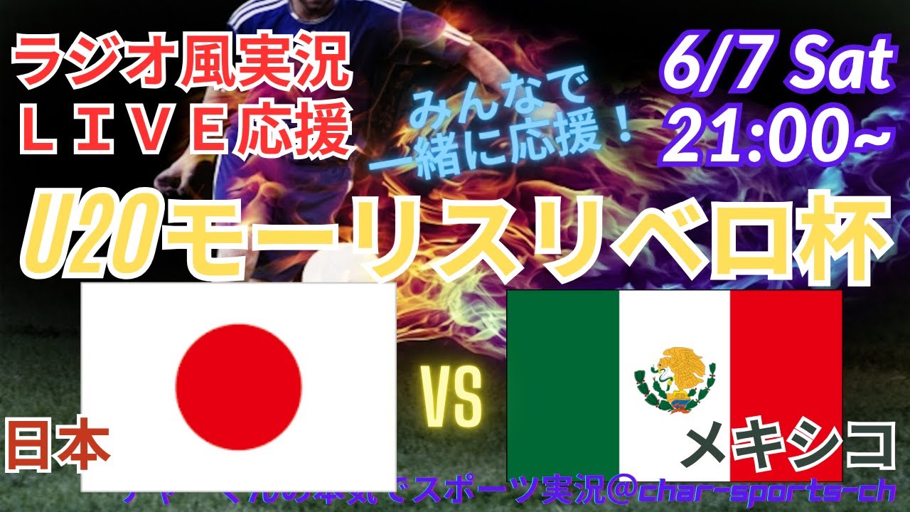 PK戦惜敗💦【サッカーU20モーリスリベロ杯・ラジオ風実況】U２０日本代表VSメキシコを実況ライブ応援！　＃モーリスリベロ　＃live　＃日本代表　＃u20　＃サムライブルー　＃アンダー20