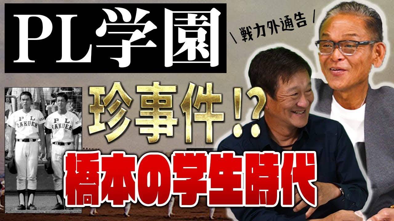 【付き人トレード事件！？】橋本清が語る思い出のPL学園