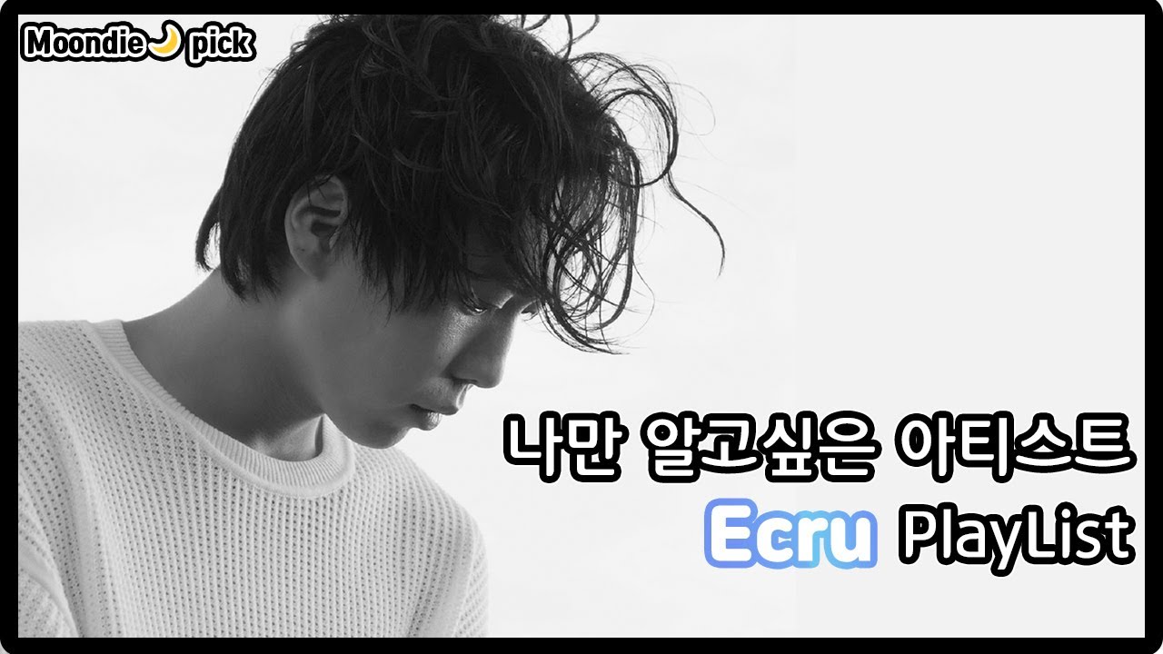 [Playlist] 나만 알고싶은 아티스트: 에크루(ecru) 노래모음 (5Song)