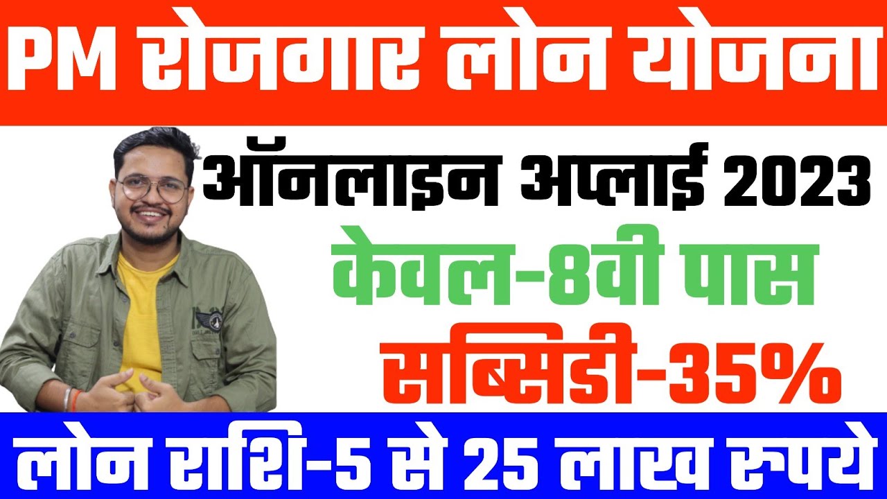 PM रोजगार लोन योजना 2023 | pmegp loan yojana 2023  | लोन पर मिलेगा 35% सब्सिडी जल्दी करे आवेदन