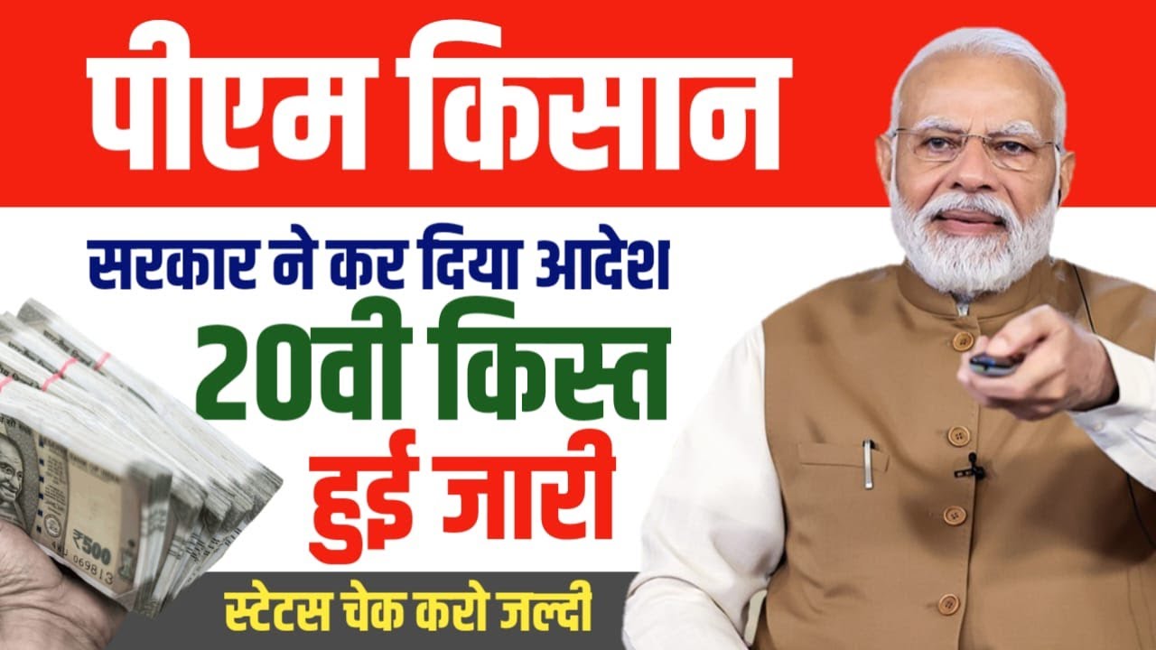 PM Kisan Samman Nidhi: 20vi Kist | PM Kisan 20vi kist date 2025 | PFMS Status Check | 20vi Kist 2000