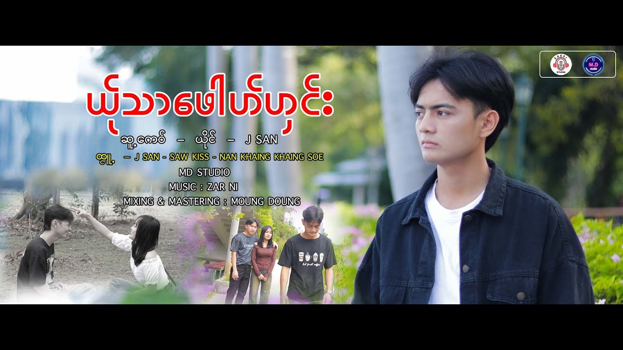 Poe Karen New Song 2025 - ယ်ုသာဖေါဟ်ဟှင်: - J SAN - (Official MV)