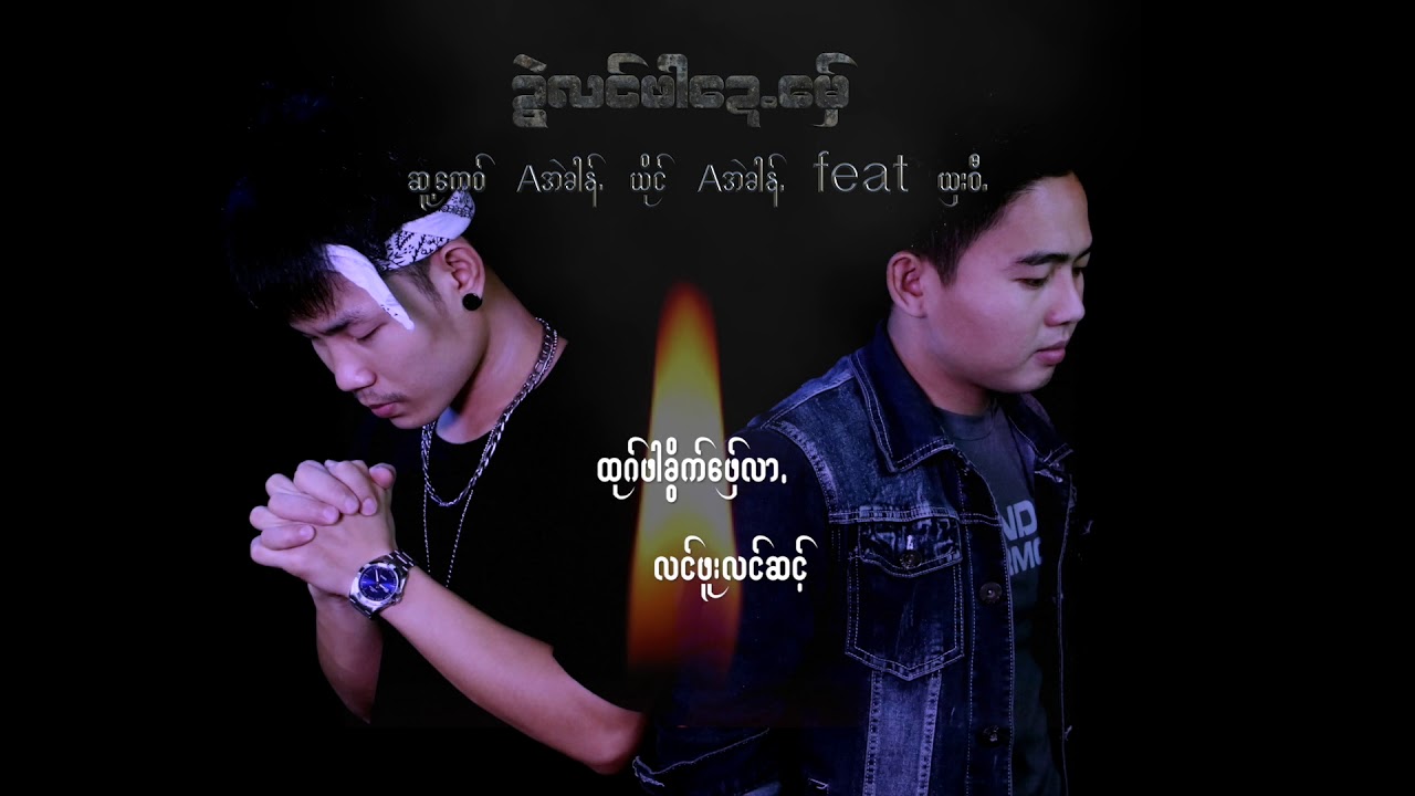 Poe Karen Song :ဍြဲလင္ဖါေဍ ေမွ္ - Aအဲခါန္  FT ယွးဝီ: SHA WEE ft A Eh Khung :PM (official Audio)