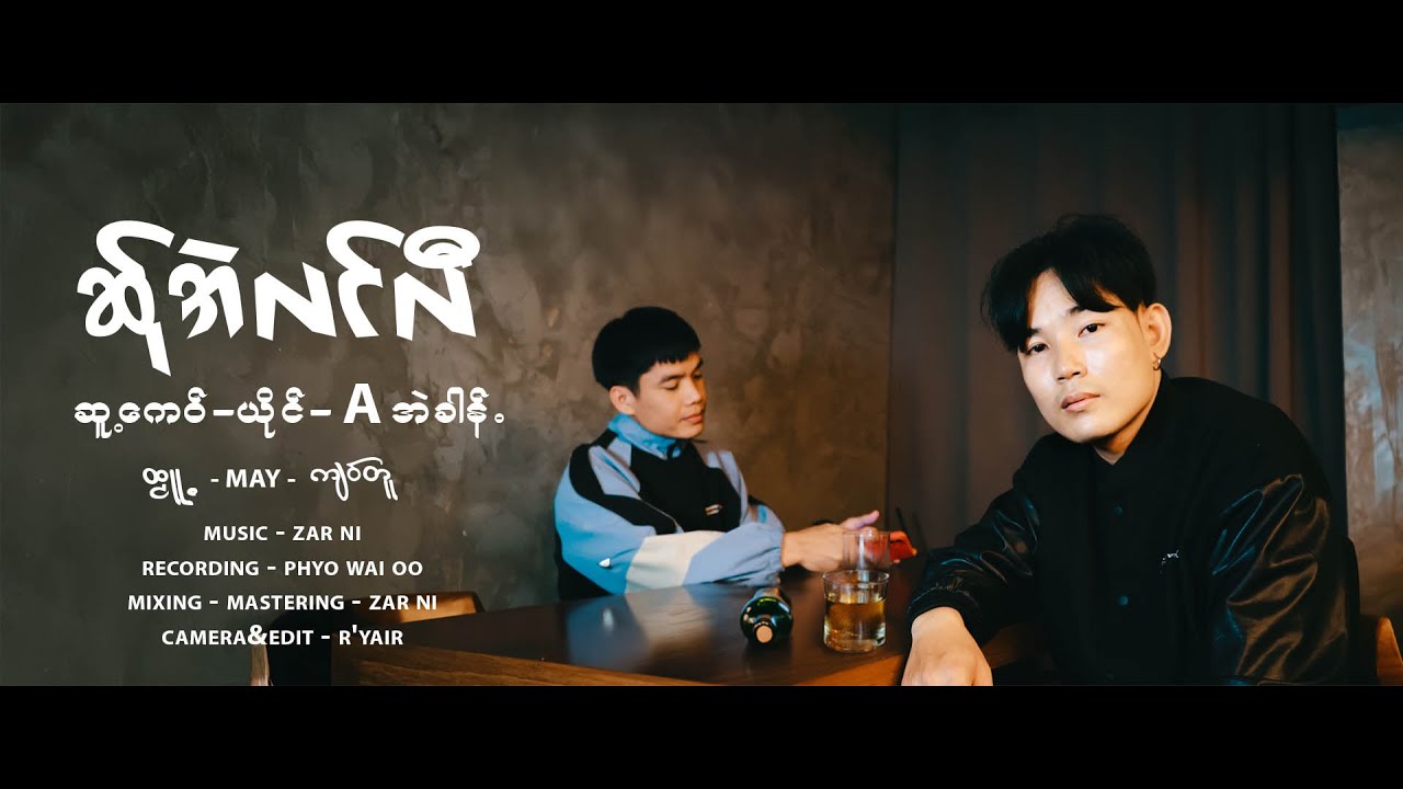Poe Karen Song: A Eh Khung/Aအဲခါန်/ဆ်ုအဲလင်လီ : Sa Aie lan le/(2025)