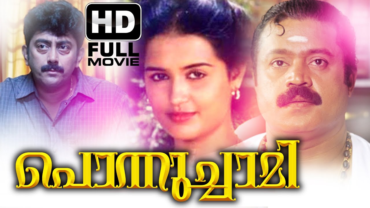 Ponnuchami Malayalam Full Movie | Evergreen Malayalam Full Movie | Suresh Gopi | Chithra