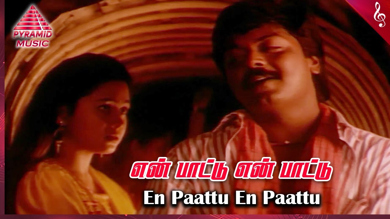 Poomani Movie Songs | En Paattu En Paattu Video Song | Murali | Devayani | Ilaiyaraaja