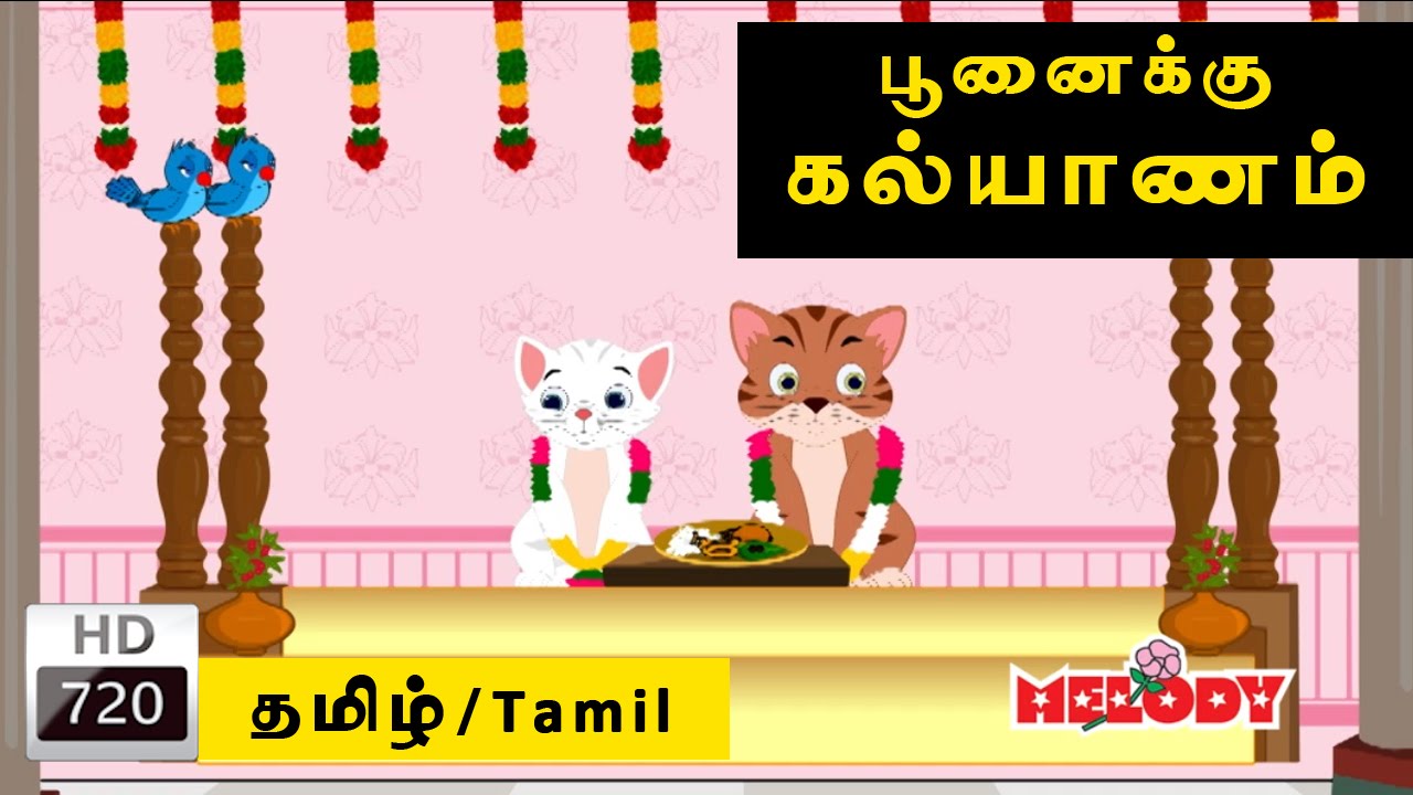 Poonaikku Poonaikku Kalyanam (Cat Marriage Song) | பூனைக்கு கல்யாணம் | Tamil Rhymes  |