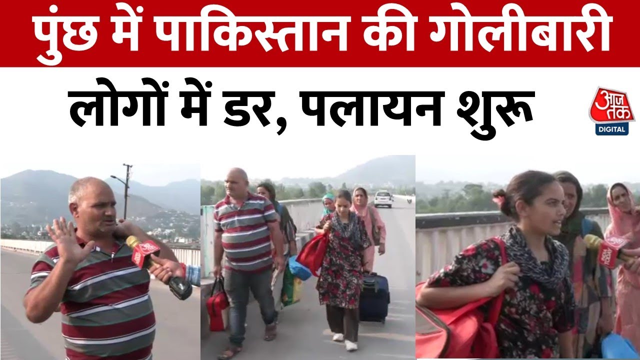 Poonch News: पुंछ में Pakistan की ओर से गोलीबारी, स्थानीय लोग कर रहे हैं पलायन | Jammu Kashmir