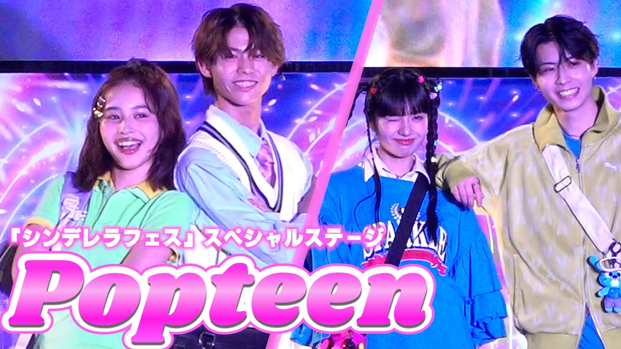 【Popteen】ガール＆メンズモデルがペアでランウェイ　『シンデレラフェス2025』