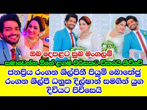 popular actress piumi botheju is getting married to popular actor danuka dilshan